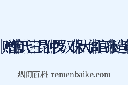 赠管氏三昆仲罗汉保大闾官孙造句是什么意思的图片